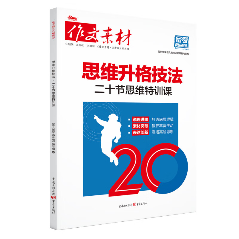 【严选】25版作文素材思维升格技法·二十节思维特训课 思维升格技法 高中通用