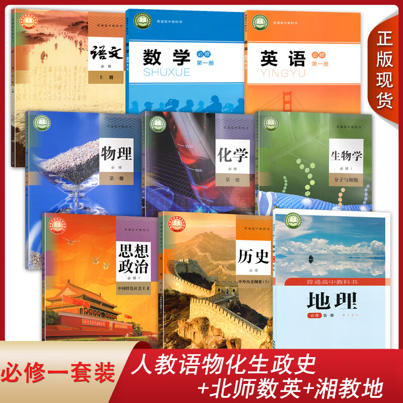 2024人教版政治历史湘教版北师大必修1册上册全套9本高中必修一1课本