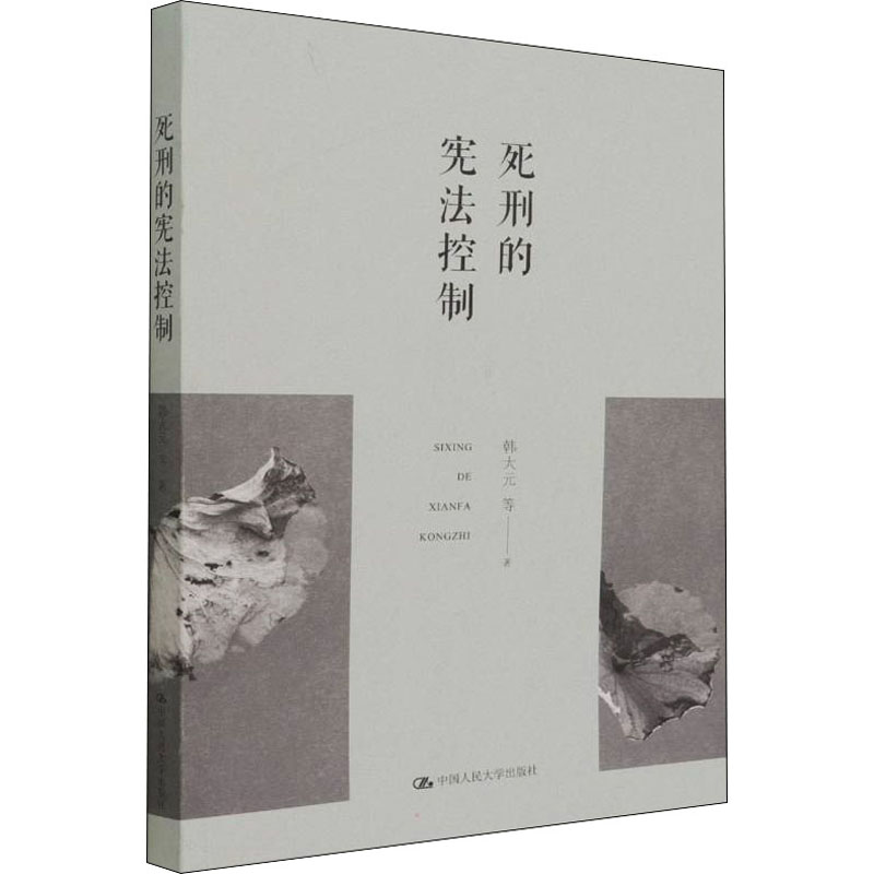 死刑的宪法控制 图书