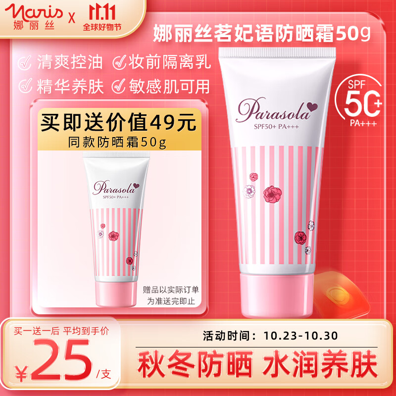 娜丽丝防晒霜50g茗妃语防晒乳 清爽隔离妆前乳精华养肤敏感肌可用使用感如何?