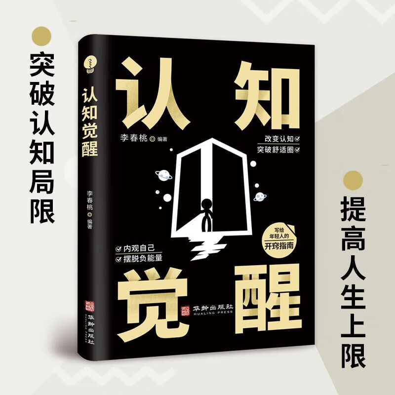 认知觉醒 一本提高自我认知 实现意识觉醒的书 格局自我提升改变 交换