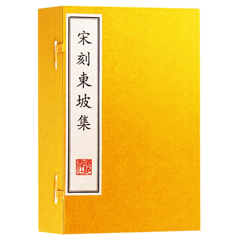 宋刻东坡集 苏轼集 苏东坡集 宣纸线装书 一函六册 国学经典古籍 广陵书社