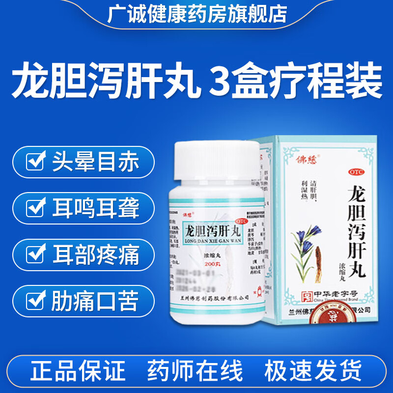 佛慈龙胆泻肝丸(浓缩丸)200丸/盒,清肝胆利湿热用于肝胆湿热所致的