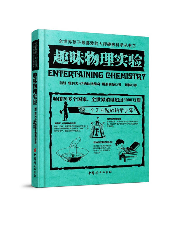 【新华书店】趣味物理实验