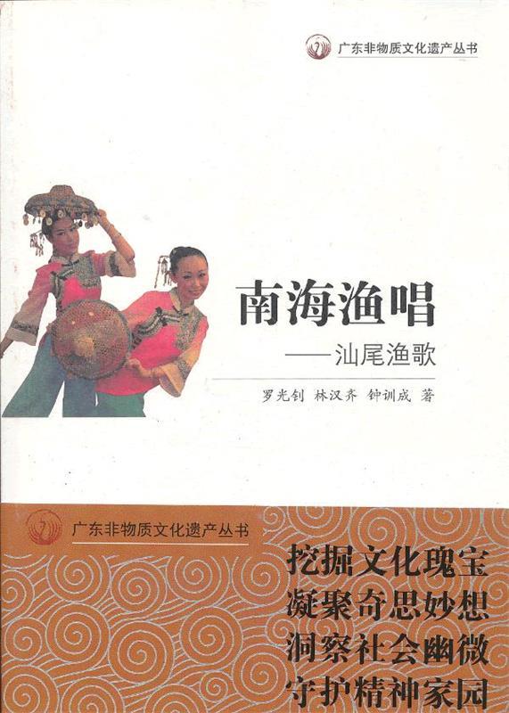 正版 广东非物质文化遗产丛书·南海渔歌:汕尾渔歌 罗光钊 等著 广东