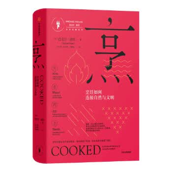 烹:烹饪如何连接自然与文明(饮食觉醒系列)