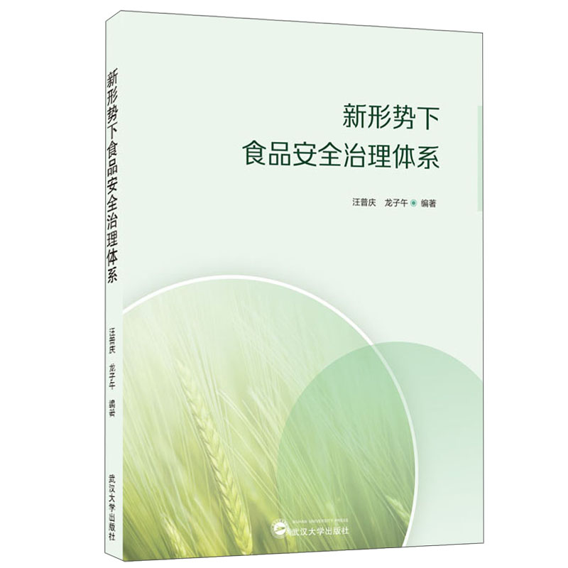 新形势下食品安全治理体系