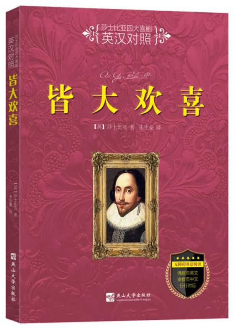 莎士比亚四大喜剧:皆大欢喜(英汉对照)莎士比亚9787811425987