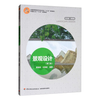 景观设计 曹福存,刘慧超著,林家阳 编 9787518427468【正版图书】