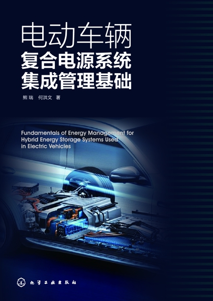 电动车辆复合电源系统集成管理基础