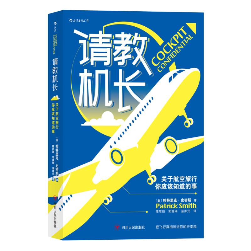请教机长 关于航空旅行你应该知道的事 图书