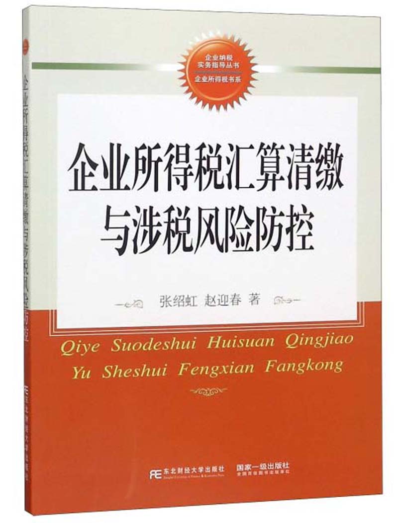 企业所得税汇算清缴与涉税风险防控