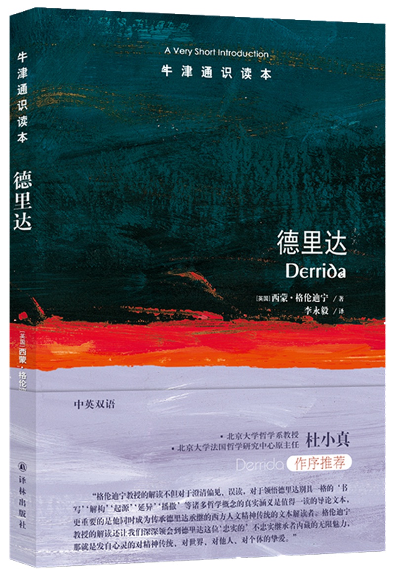 牛津通识读本：德里达