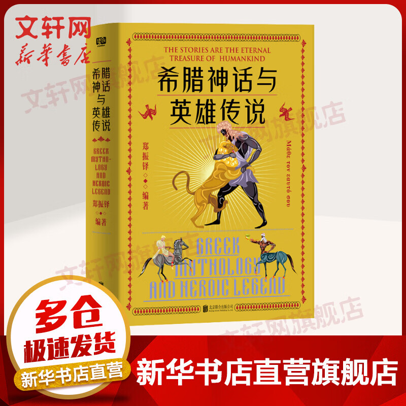 希腊神话与英雄传说