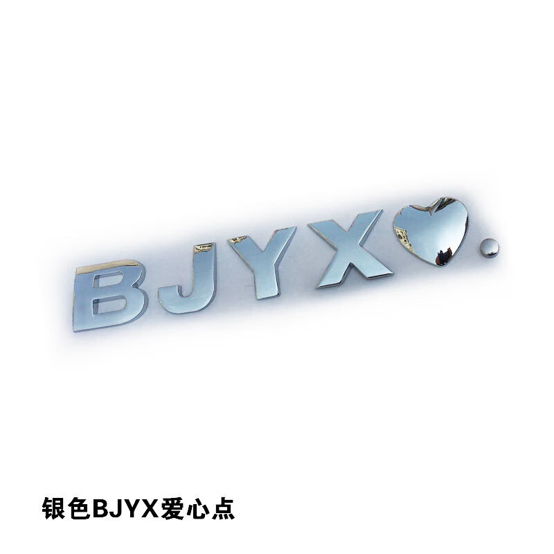 银色bjyx点 银色爱心 默认