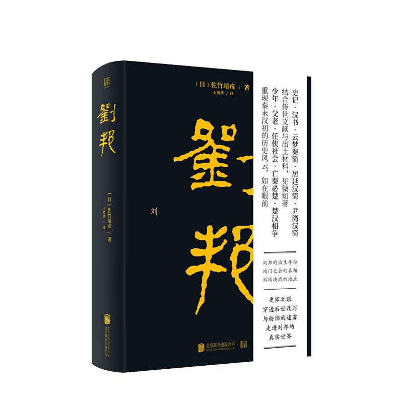 包邮 刘邦 佐竹靖彦 著 史记汉书文献学术课题秦末汉初社会发展事件汉高祖历史人物传记 中信书店