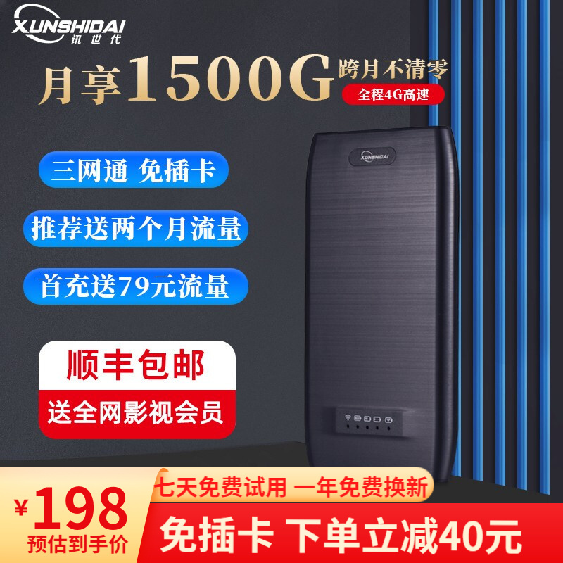 讯世代无线上网卡随身wifi无限流量免插卡4G不限速便携移动WIFI路由器笔记本热点无线宽带三网通 免插卡设备【三网通-全程4G不限速】