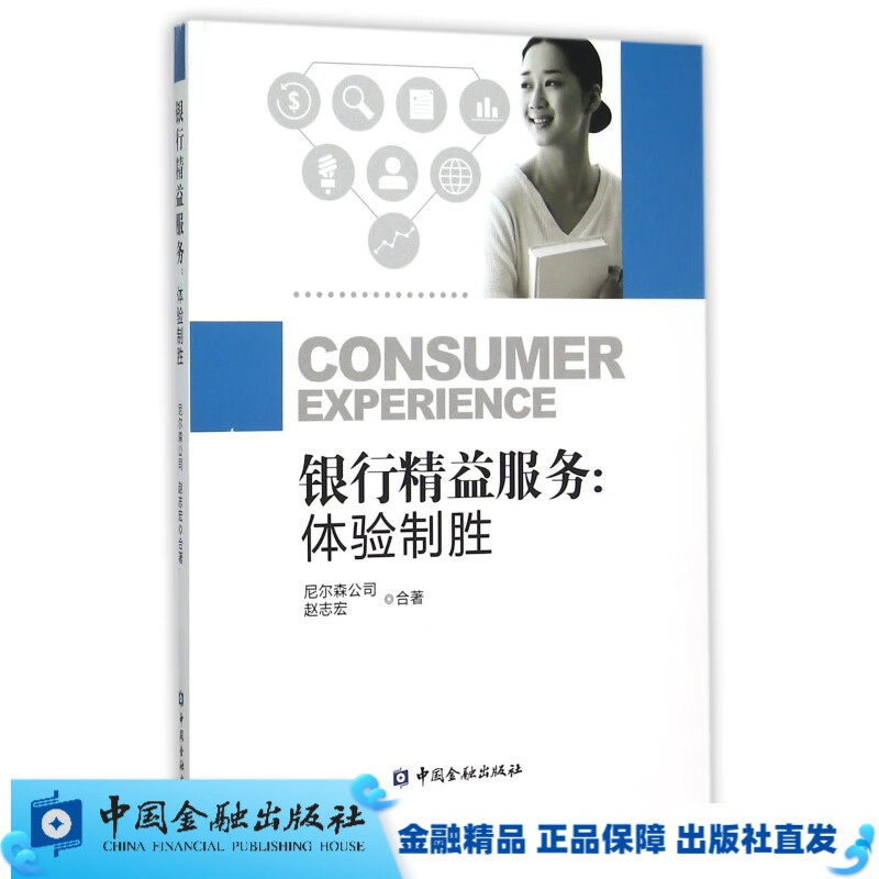 银行精益服务：体验制胜【中国金融出版社直属书店】