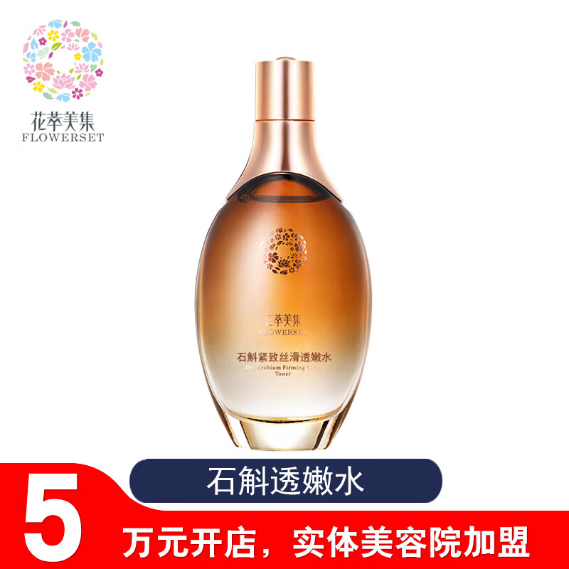 花萃美集石斛紧致丝滑透嫩水补水保湿滋润爽肤化妆柔肤紧致活肤水