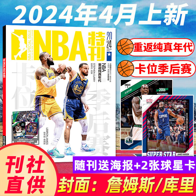 现货 NBA特刊杂志 2024年4月上【封面 詹姆斯 库里】