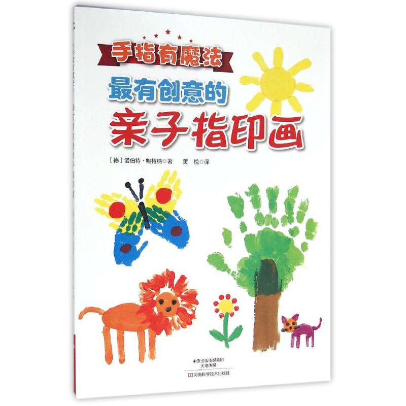 最有创意的亲子指印画 (德)诺伯特·鲍特纳 著;黄悦 译 著作 美术
