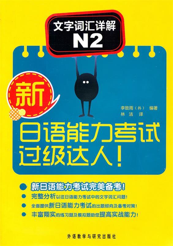 文字词汇详解N2-新日语能力考试过级达人