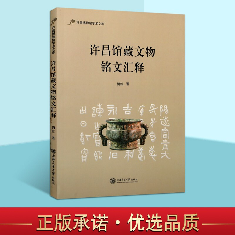 许昌馆藏文物铭文汇释 许昌博物馆学术文库 中国历史 文物考古学 古代
