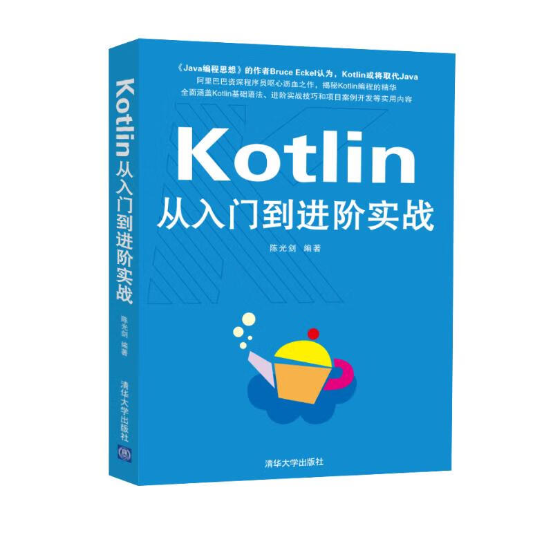 Kotlin从入门到进阶实战详情图