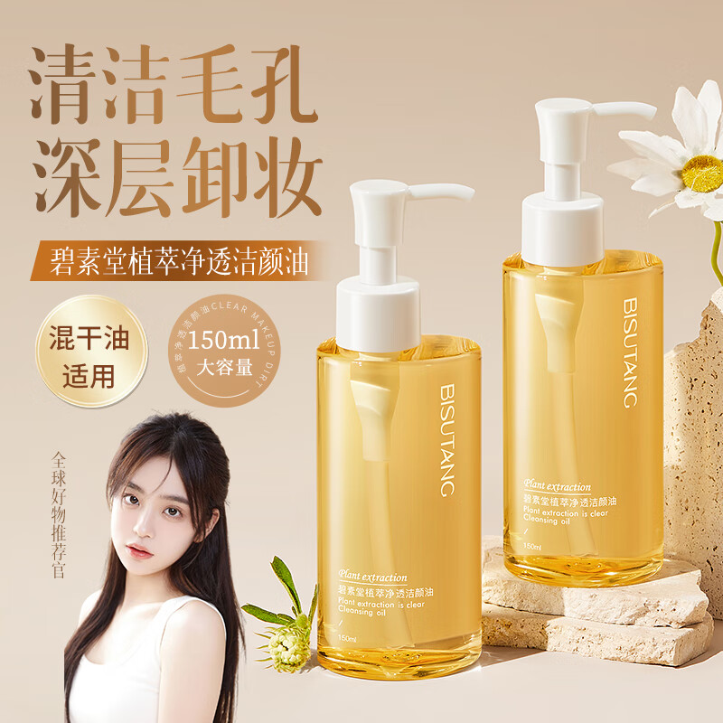 碧素堂植萃净透洁颜油眼唇妆三合一卸妆油液清洁毛孔保湿男女学生 150