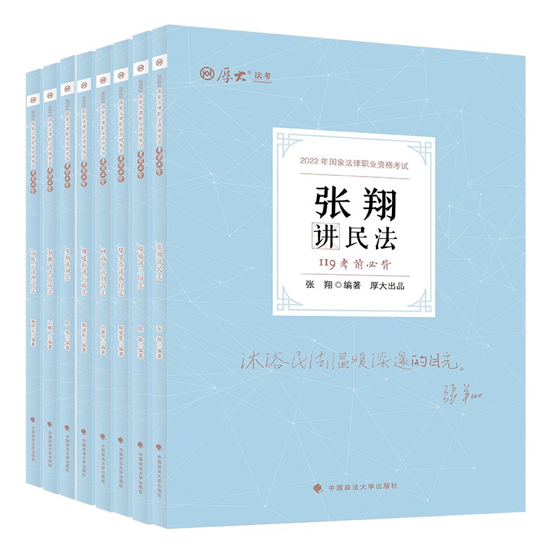 【单本包邮】2022年厚大法考119考前必背司法考试背诵精粹法律职业资格考试司考八本套装