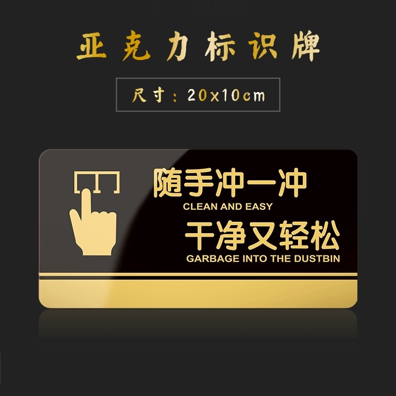 卫生间标识牌随手冲一冲干净又轻松温馨提示牌亚克力牌子洗手间门牌