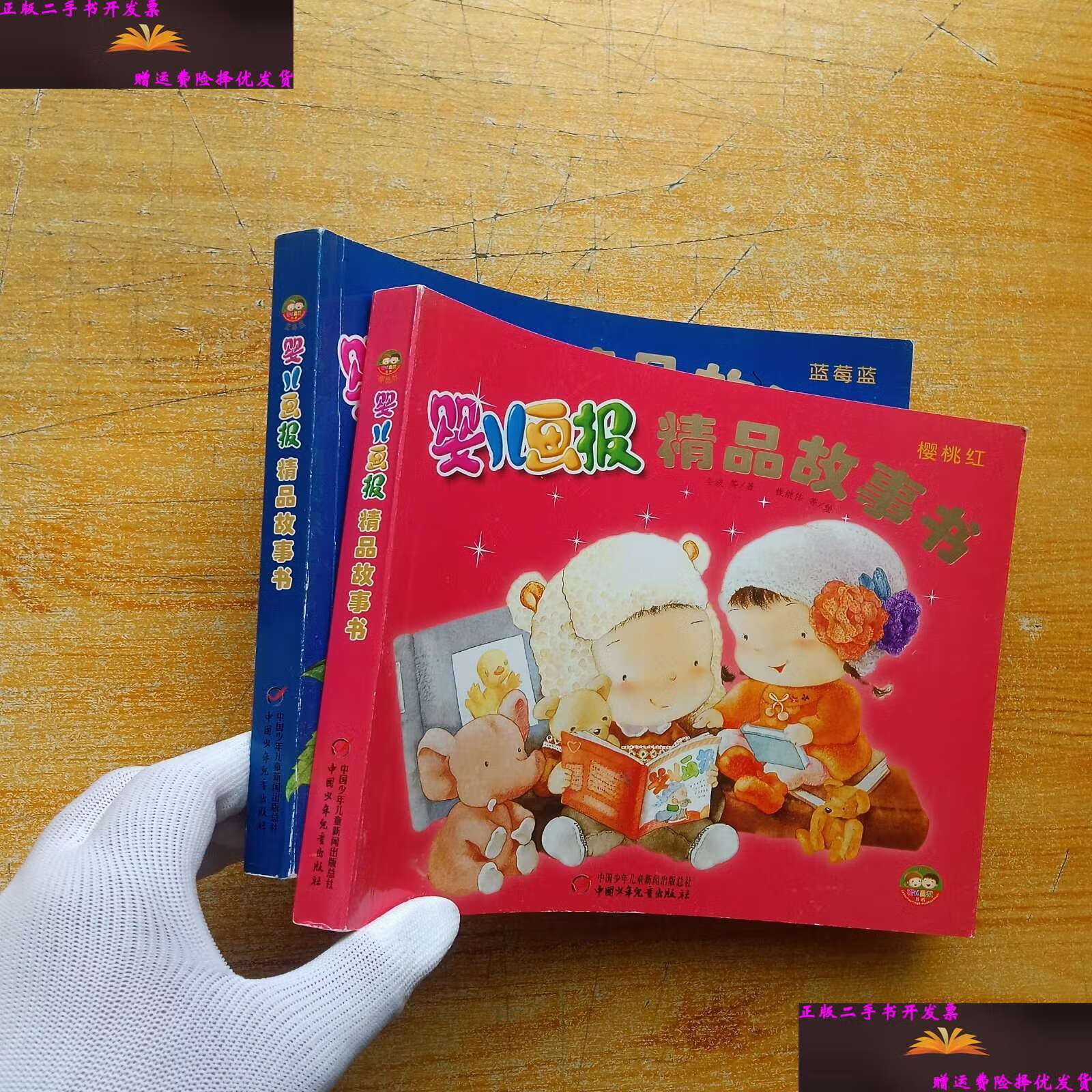 【二手9成新】婴儿画报·精品故事书:蓝莓蓝,樱桃红 共2本合售