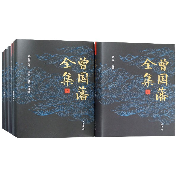 曾国藩全集(共12册)中华书局