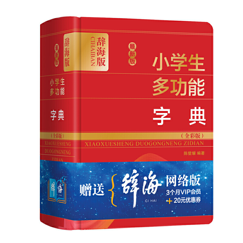 小学生多功能字典（全彩版）