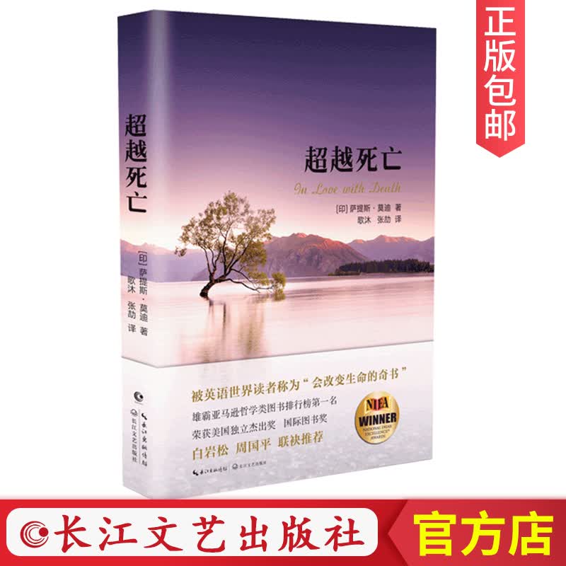 【正版包邮】超越死亡印度作家、慈善家萨提斯·莫迪全新力作白岩松、周国平、敬一丹、倪萍、康辉、海清感动力荐