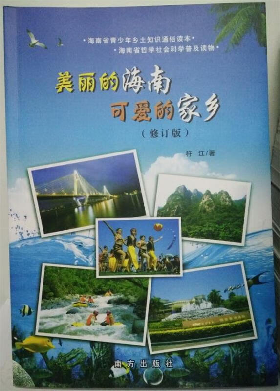 美丽的海南 可爱的家乡 符江【正版】