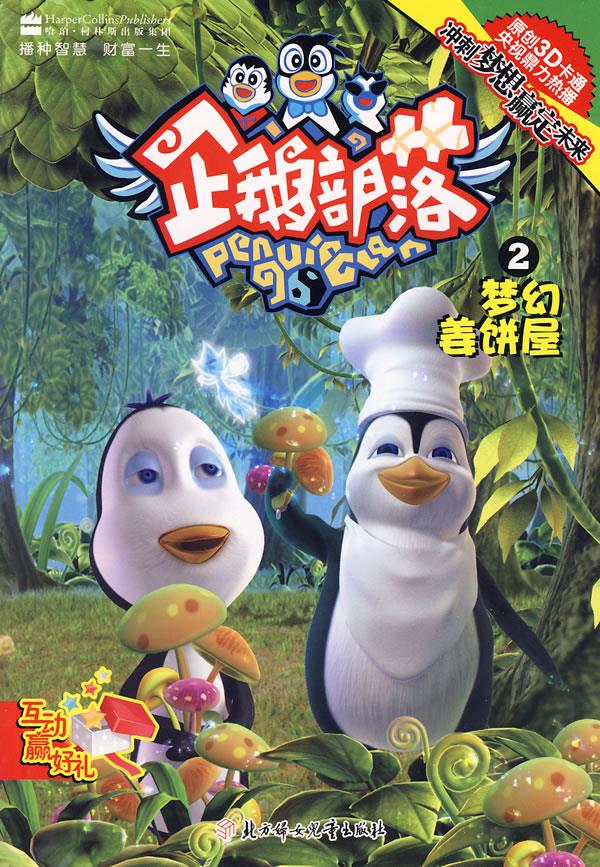 企鹅部落2:梦幻姜饼屋