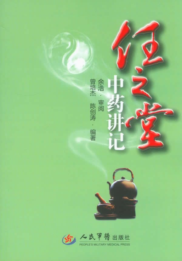 任之堂中药讲记 曾培杰 陈创涛【正版】