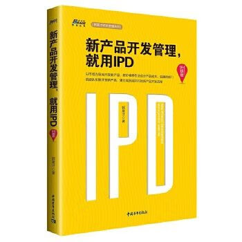 新产品开发管理，就用IPD（升级版）