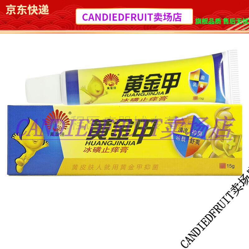 【jd健康】买2送1凤凰翎黄金甲冰磺止痒膏15g皮肤痒红疹湿痒藓痒草本