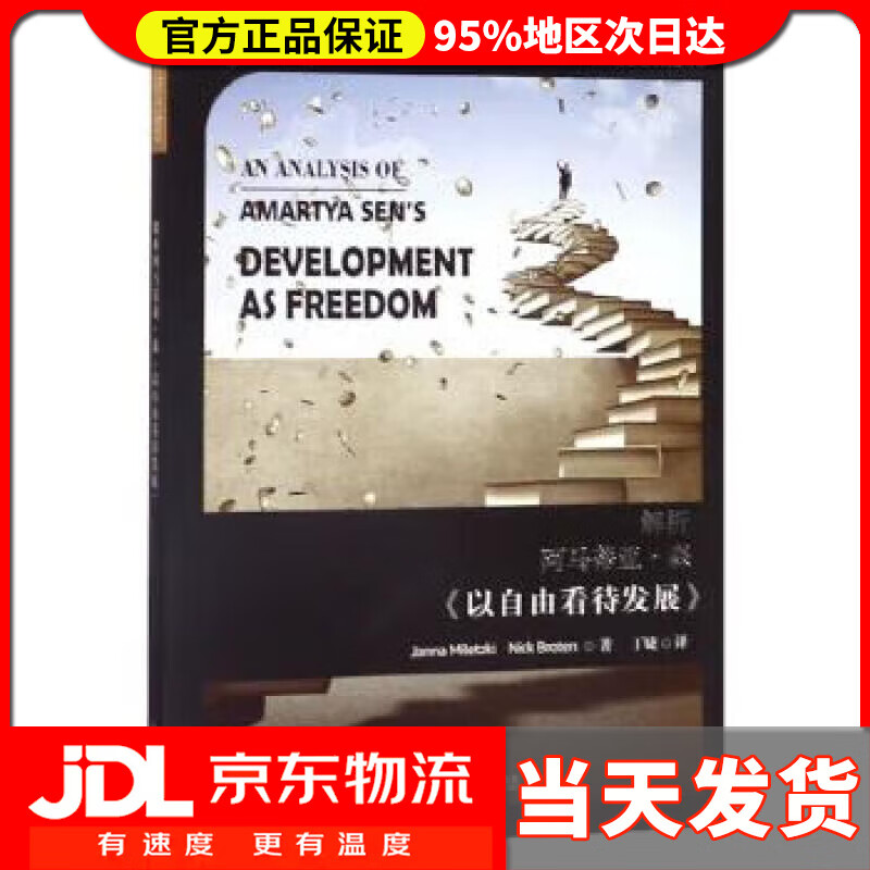 送货上门】世界思想宝库钥匙丛书:解析阿玛蒂亚·森《以自由看待发展