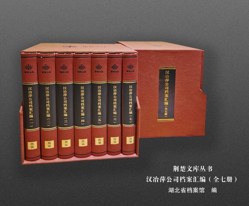 汉冶萍公司档案汇编