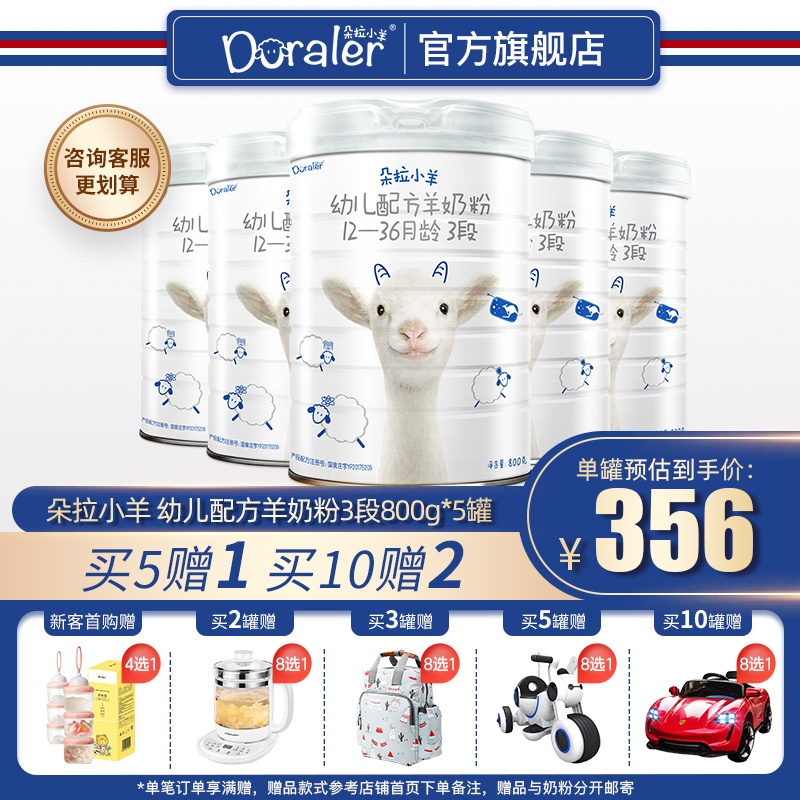 朵拉小羊（Doraler）婴幼儿配方羊奶粉 3段（12-36个月）800g*5罐