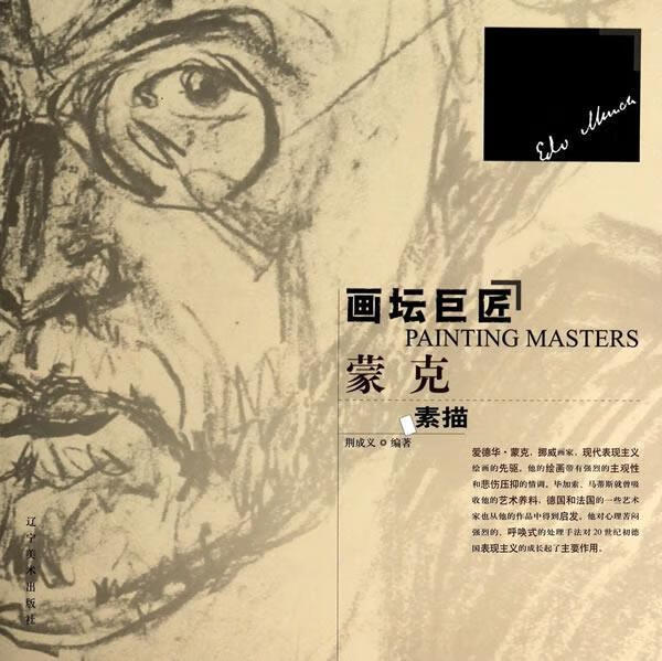 画坛巨匠--蒙克【正版好书，下单速发】