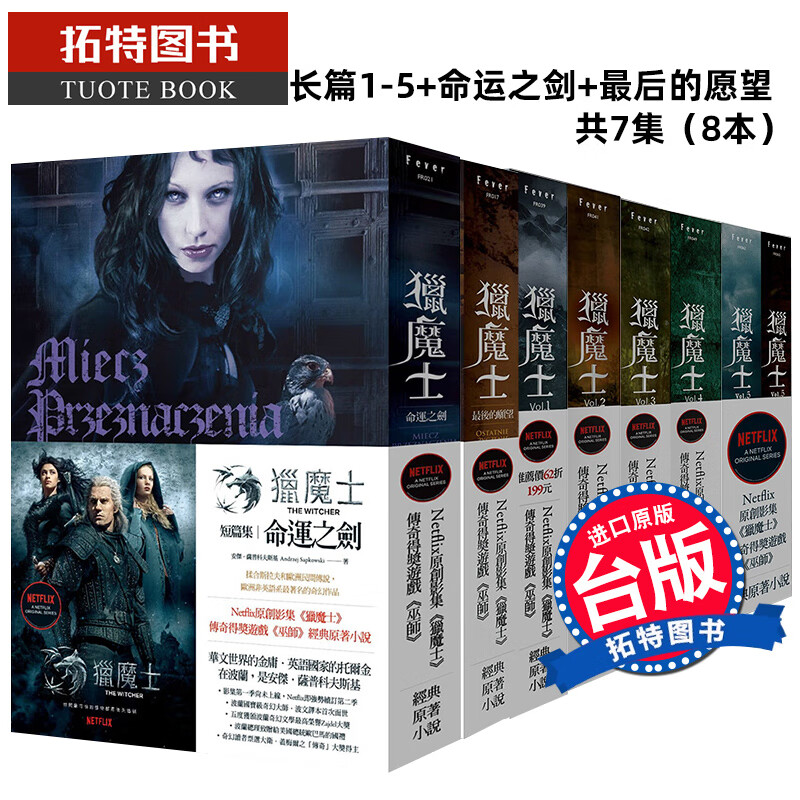 QH预售 原版进口书小说安杰．萨普科夫斯基猎魔士长篇1-5+命运之剑+的愿望 7本合售 盖亚