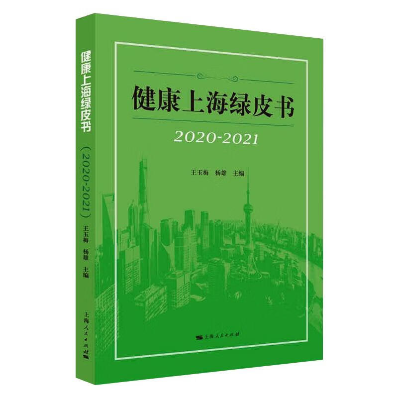 健康上海绿皮书 2020-2021 王玉梅,杨雄 编 书籍