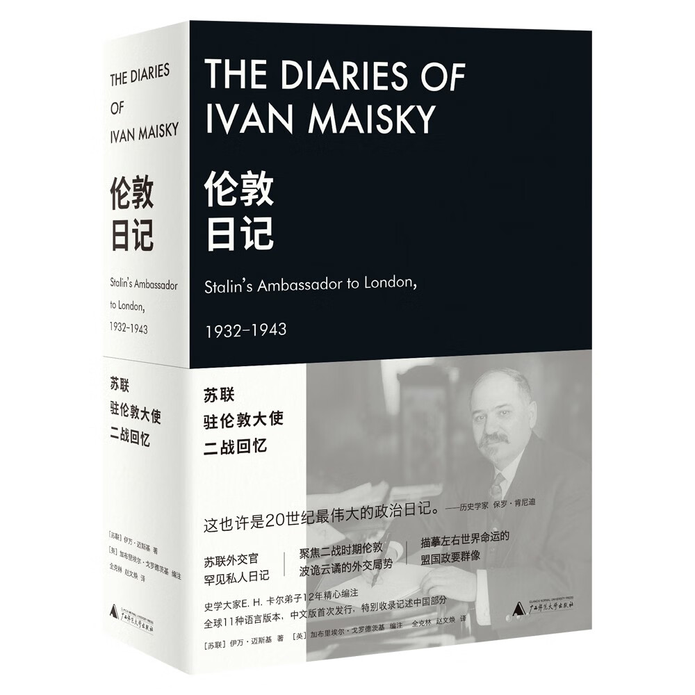 新民说·伦敦日记：苏联驻伦敦大使二战回忆 （丘吉尔盛赞的外交天才迈斯基，可能是二十世纪最伟大的政治日记）