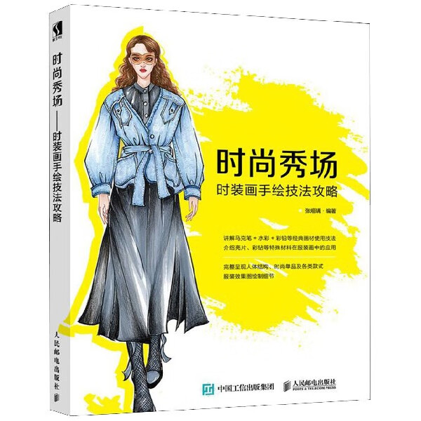时尚秀场(时装画手绘技法攻略)