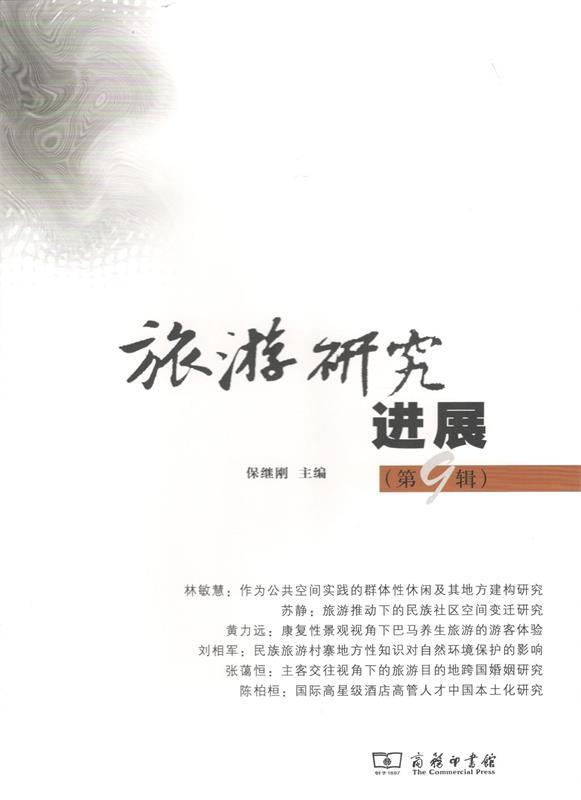 旅游研究进展