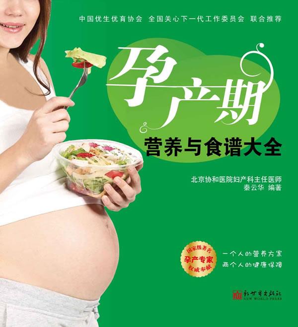 孕产期营养与食谱大全